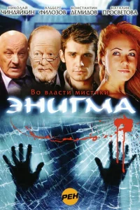 Энигма Энигма