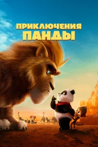 Приключения панды Приключения панды