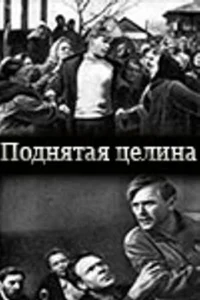 Поднятая целина Поднятая целина