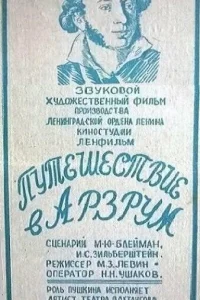 Путешествие в Арзрум Путешествие в Арзрум