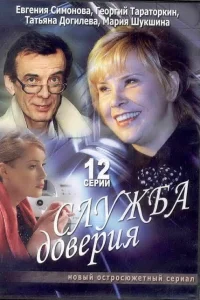 Служба доверия Служба доверия