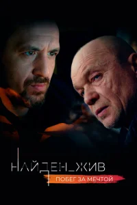 Найден_жив Найден_жив