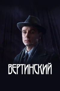 Вертинский Вертинский