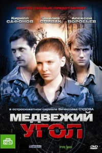 Медвежий угол Медвежий угол