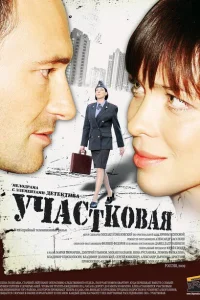 Участковая Участковая