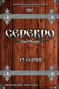 Серебро Серебро
