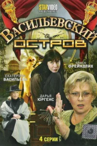 Васильевский остров Васильевский остров