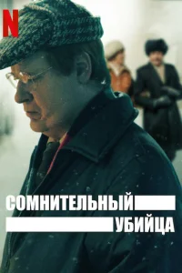 Сомнительный убийца Сомнительный убийца