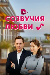 Созвучия любви Созвучия любви
