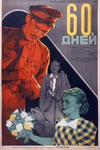 60 дней 60 дней