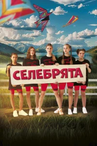 Селебрята Селебрята