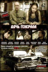 Дочь генерала — Татьяна Дочь генерала — Татьяна