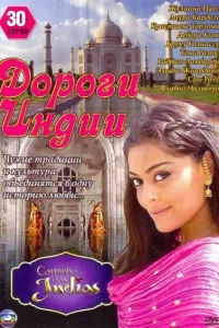 Дороги Индии Дороги Индии