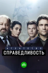 Агентство «Справедливость» Агентство «Справедливость»