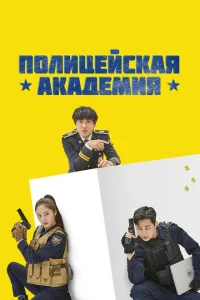 Полицейская академия Полицейская академия