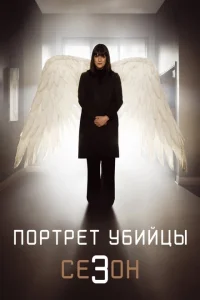 Портрет убийцы Портрет убийцы