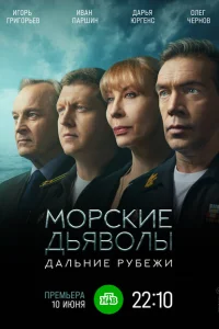 Морские дьяволы. Дальние рубежи Морские дьяволы. Дальние рубежи