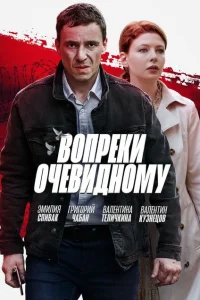 Вопреки очевидному Вопреки очевидному