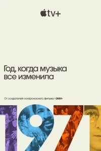 1971: Год, который изменил музыку навсегда 1971: Год, который изменил музыку навсегда