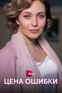 Цена ошибки Цена ошибки