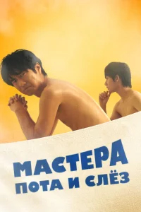 Мастера пота и слёз Мастера пота и слёз