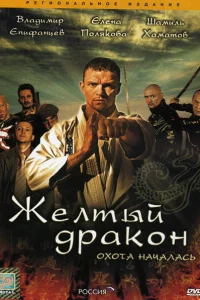 Жёлтый дракон Жёлтый дракон