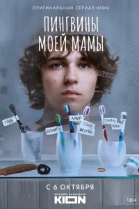 Пингвины моей мамы Пингвины моей мамы