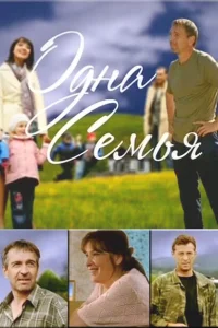 Одна семья Одна семья