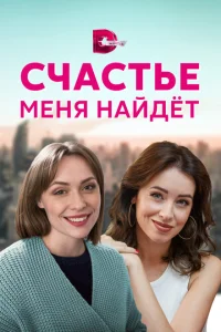 Счастье меня найдет Счастье меня найдет