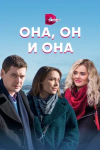 Она, он и она Она, он и она