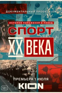 Спорт XX века Спорт XX века
