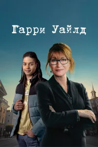 Гарри Уайлд Гарри Уайлд