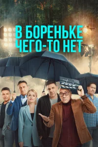 В Бореньке чего-то нет В Бореньке чего-то нет