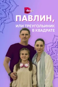 Павлин, или Треугольник в квадрате Павлин, или Треугольник в квадрате
