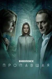 Пропавшая Пропавшая