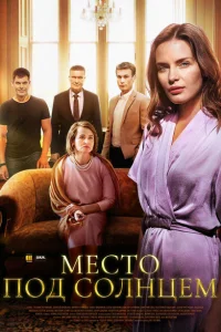 Место под солнцем Место под солнцем