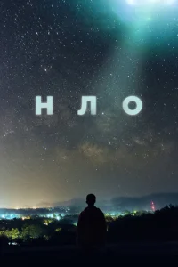 НЛО НЛО