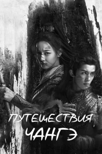 Путешествия Чангэ Путешествия Чангэ