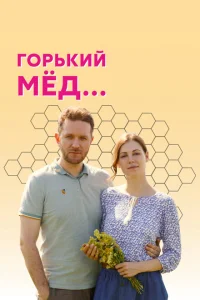 Горький мед Горький мед