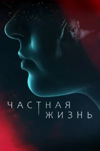Частная жизнь Частная жизнь