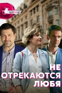 Не отрекаются любя Не отрекаются любя
