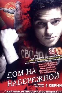 Дом на набережной Дом на набережной