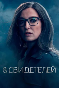 8 свидетелей 8 свидетелей