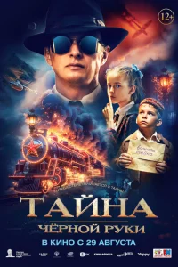 Тайна Чёрной Руки Тайна Чёрной Руки