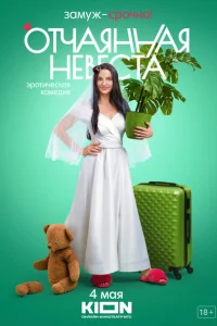 Отчаянная невеста Отчаянная невеста