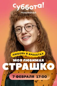Моя любимая Страшко Моя любимая Страшко