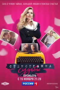 Стенограмма судьбы Стенограмма судьбы