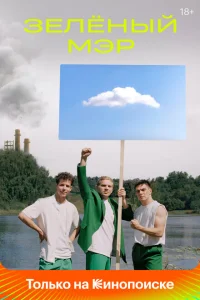 Зелёный мэр Зелёный мэр