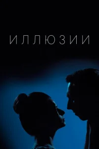 Иллюзии Иллюзии