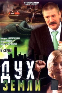 Дух земли Дух земли